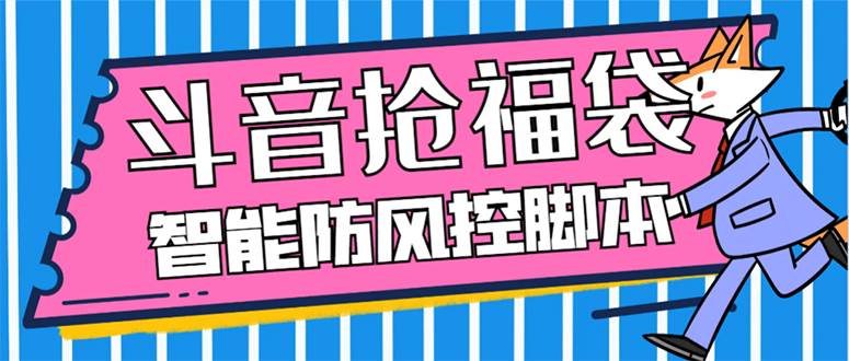 外面收费128万能抢福袋智能斗音抢红包福袋脚本，防风控【永久脚本+使用教程】-一起发