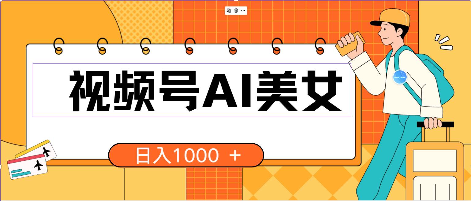 视频号AI美女,当天见收益,小白可做无脑搬砖,日入1000+的好项目-一起发