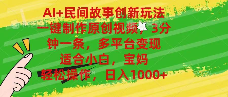 AI+民间故事创新玩法,一键制作原创视频，3分钟一条，小白，宝妈，轻松…-一起发