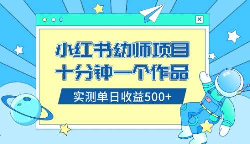 小红书售卖幼儿园公开课资料,十分钟一个作品,小白日入500+(教程+资料)-一起发