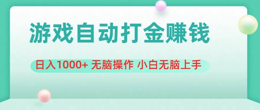 游戏全自动搬砖，日入1000+ 无脑操作 小白无脑上手-一起发