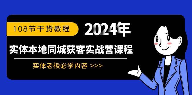 实体本地同城获客实战营课程：实体老板必学内容，108节干货教程-一起发