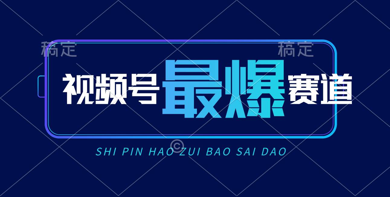视频号Ai短视频带货， 日入2000+，实测新号易爆-一起发