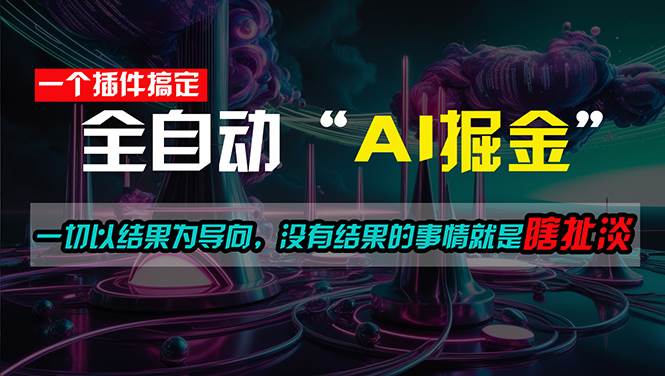 一插件搞定！每天半小时，日入500＋，一切以结果为导向，没有结果的事…-一起发