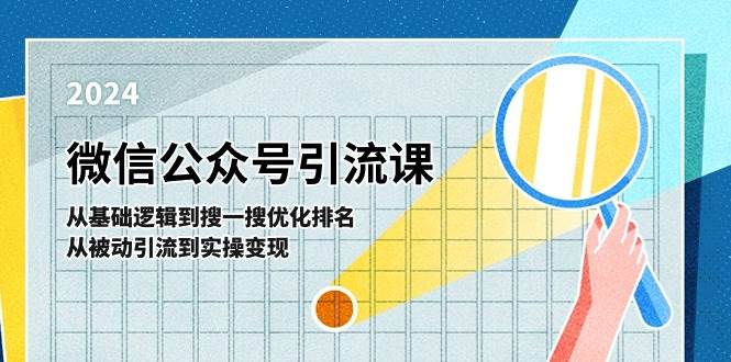 微信公众号实操引流课-从基础逻辑到搜一搜优化排名，从被动引流到实操变现-一起发