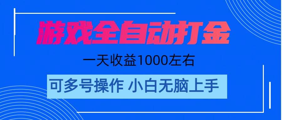 游戏自动打金搬砖，单号收益200 日入1000+ 无脑操作-一起发