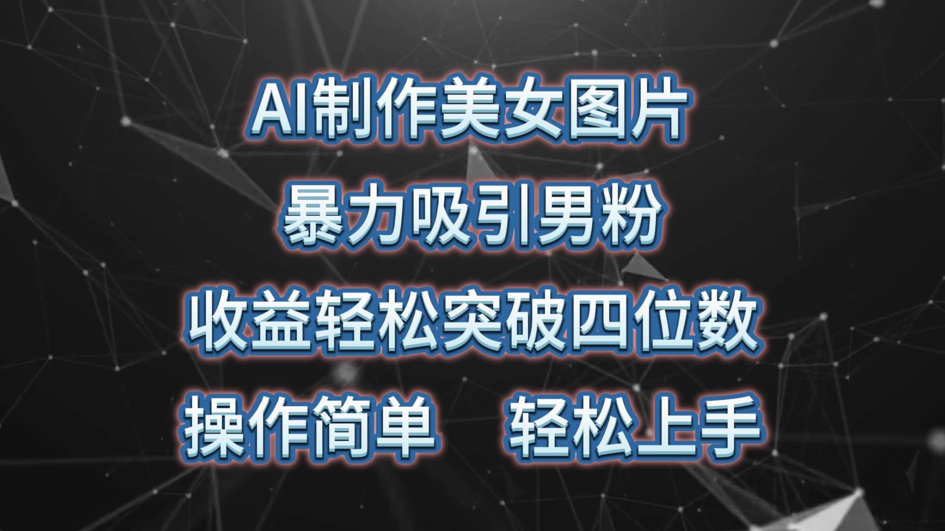 AI制作美女图片，暴力吸引男粉，收益轻松突破四位数，操作简单 上手难度低-一起发