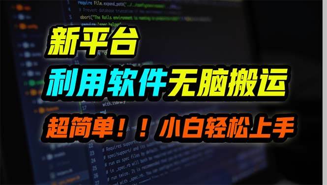 新平台用软件无脑搬运，月赚10000+，小白也能轻松上手-一起发