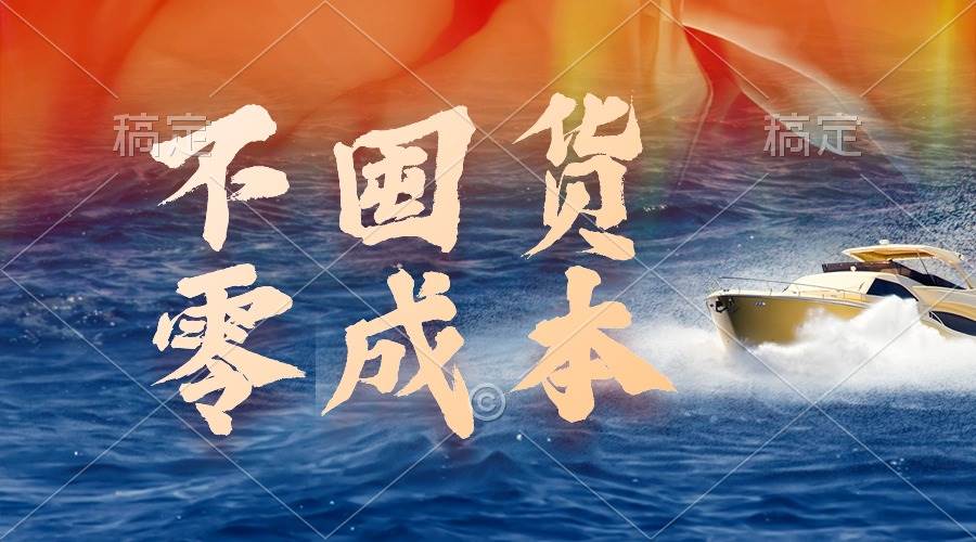 不囤货，零成本，最新躺赚玩法，执行就有收益-一起发