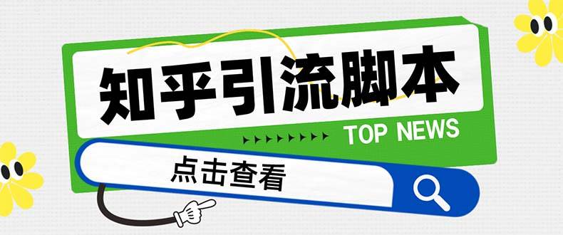【引流必备】最新知乎多功能引流脚本,高质量精准粉转化率嘎嘎高【引流脚本+使用教程】-一起发
