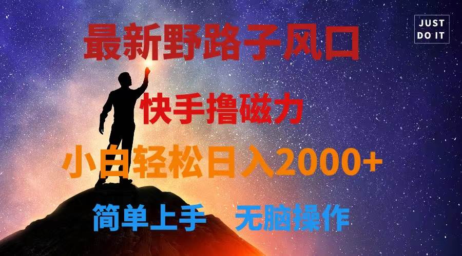 最新风口！快手撸磁力，野路子，小白无脑操作日入2000+-一起发