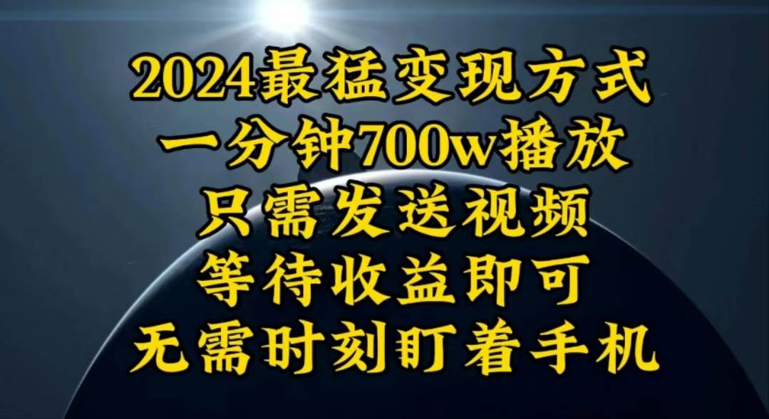 一分钟700W播放,暴力变现,轻松实现日入3000K月入10W-一起发