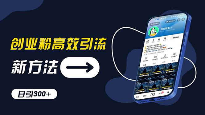 创业粉高效引流，抖音工具号玩法，日引300+，不要成为学习高手，要成为…-一起发
