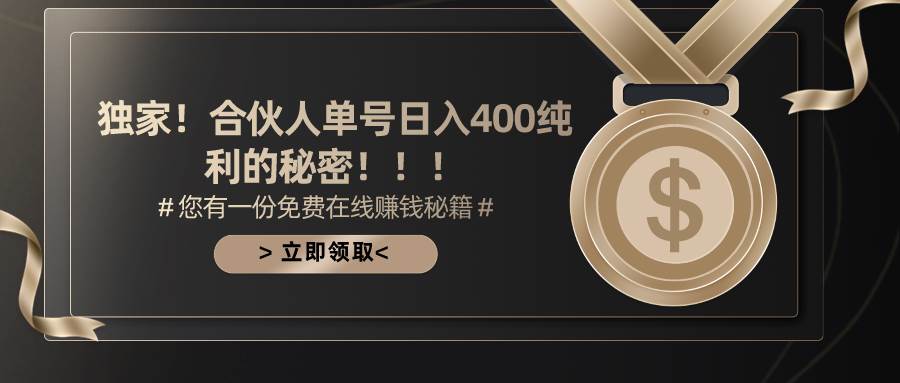 合伙人广告撸金最新玩法,每天单号400纯利-一起发