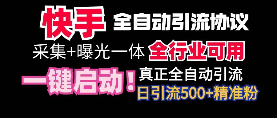 【全网首发】快手全自动截流协议，微信每日被动500+好友！全行业通用！-一起发