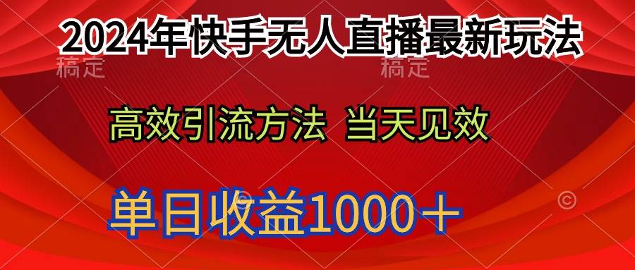 2024年快手无人直播最新玩法轻松日入1000+-一起发