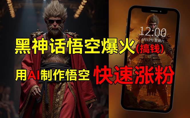 黑神话悟空爆火，已有人利用这波热点变现几十万，普通人也可用AI蹭上这…-一起发