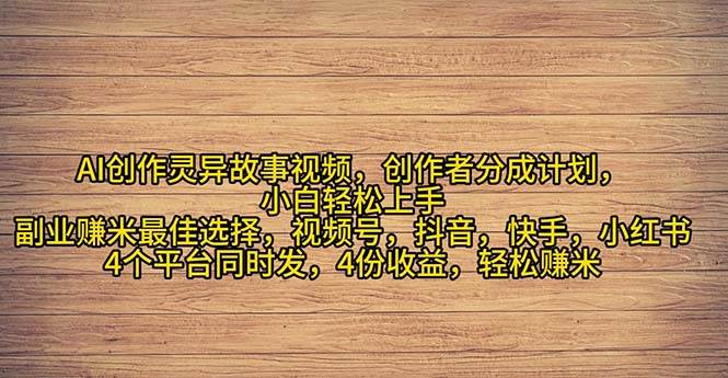 2024年灵异故事爆流量，小白轻松上手，副业的绝佳选择，轻松月入过万-一起发