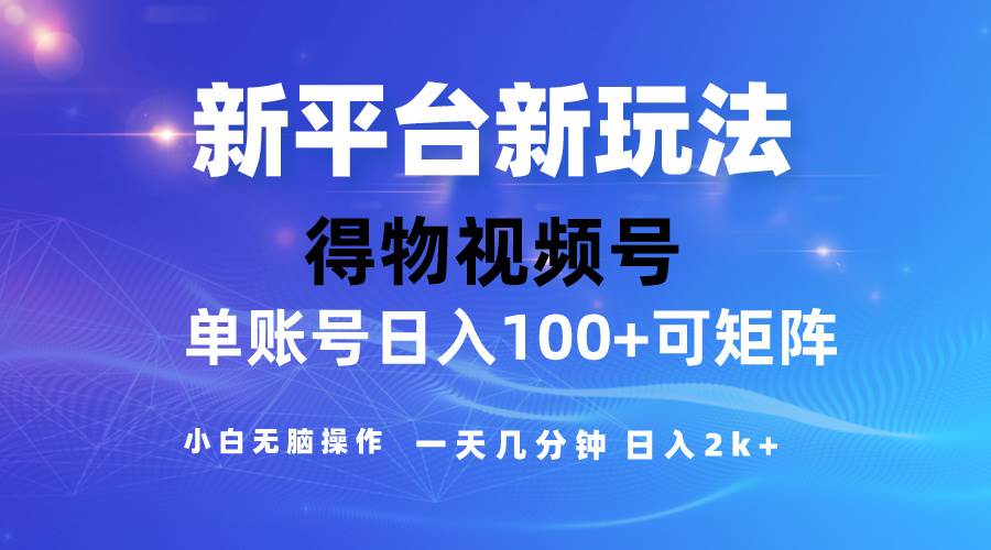 2024【得物】新平台玩法，去重软件加持爆款视频，矩阵玩法，小白无脑操...-一起发