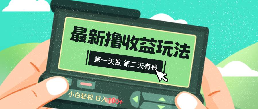 2024最新撸视频收益玩法,第一天发,第二天就有钱-一起发