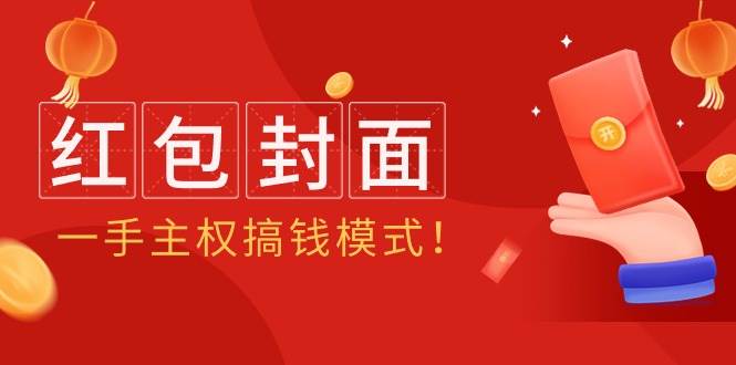 2024年某收费教程:红包封面项目,一手主权搞钱模式!-一起发