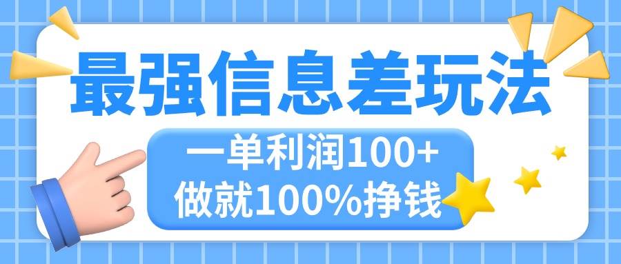 最强信息差玩法，无脑操作，复制粘贴，一单利润100+，小众而刚需，做就…-一起发