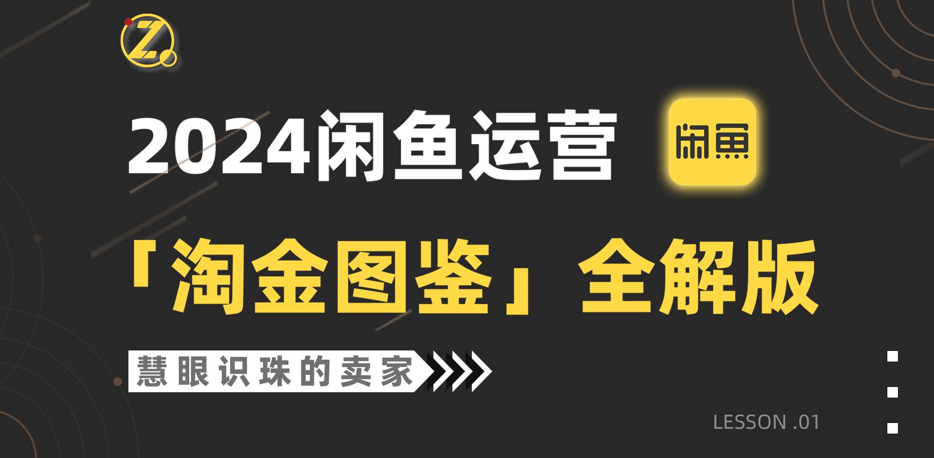 2024闲鱼运营，【淘金图鉴】全解版-一起发