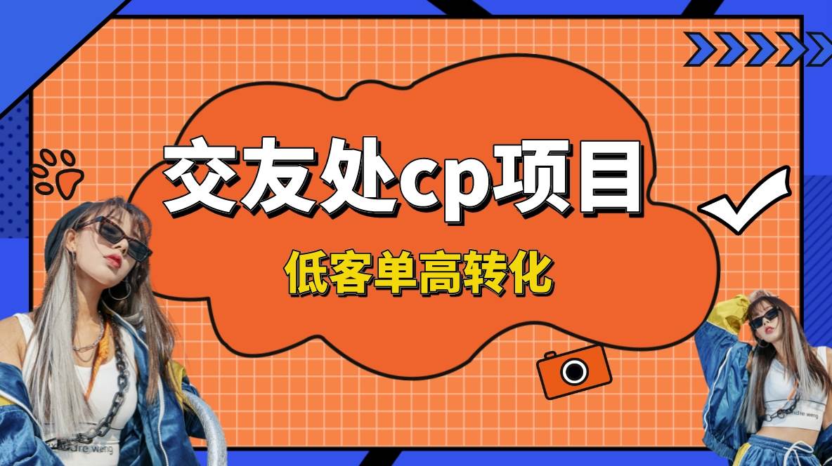 交友搭子付费进群项目，低客单高转化率，长久稳定，单号日入200+-一起发