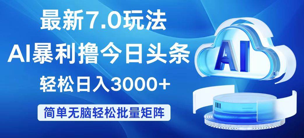 今日头条7.0最新暴利玩法,轻松日入3000+-一起发