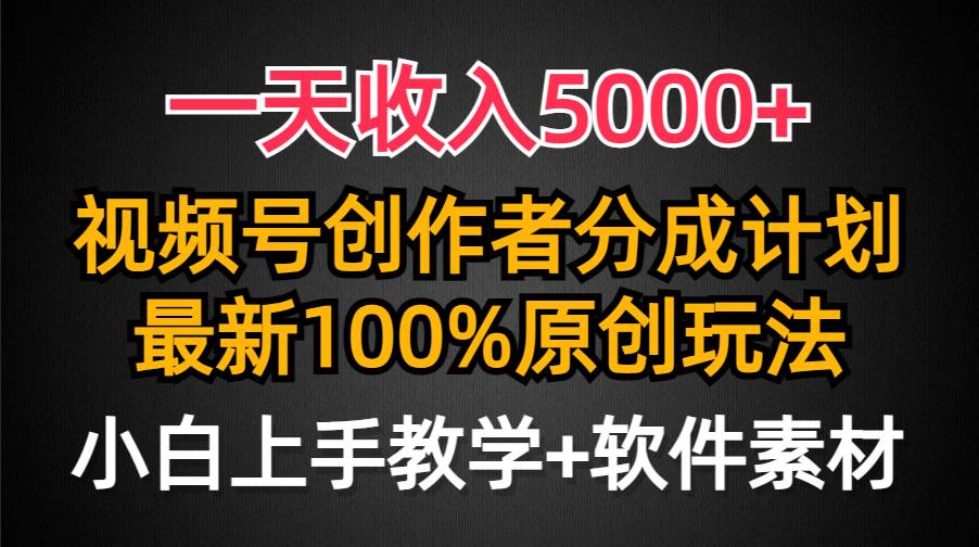 一天收入5000+,视频号创作者分成计划,最新100%原创玩法,小白也可以轻…-一起发