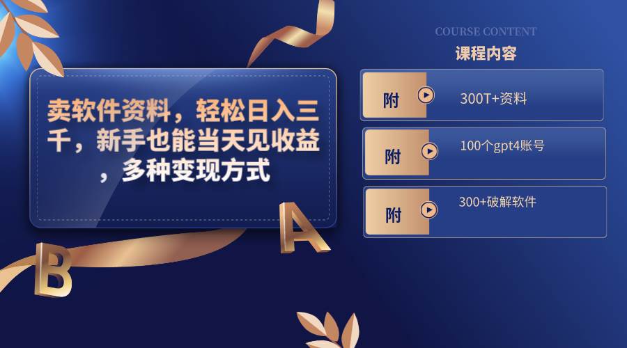 卖软件资料，轻松日入三千，新手也能当天见收益，多种变现方式，（附300T+资料，100个gpt4账号，300+破解软件）-一起发