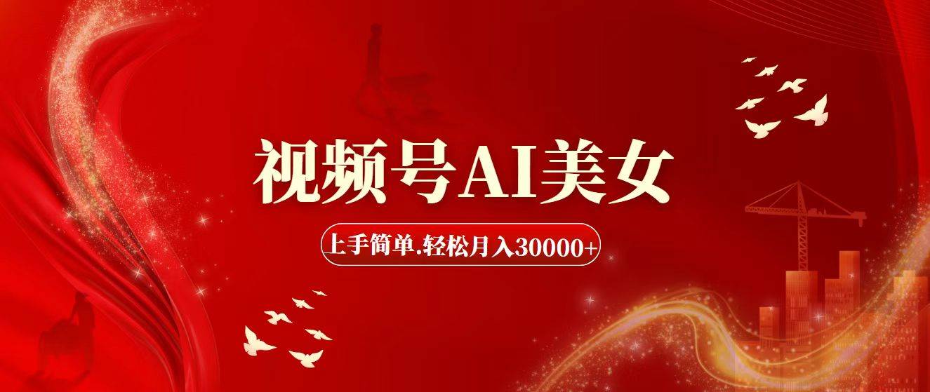 视频号AI美女，上手简单，轻松月入30000+-一起发