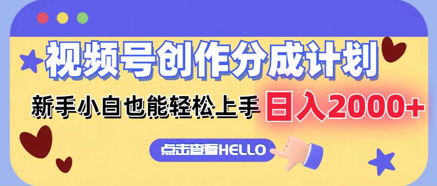 视频号创作分成计划 新手小白也能轻松上手 无脑搬运简单操作 日入2000+-一起发