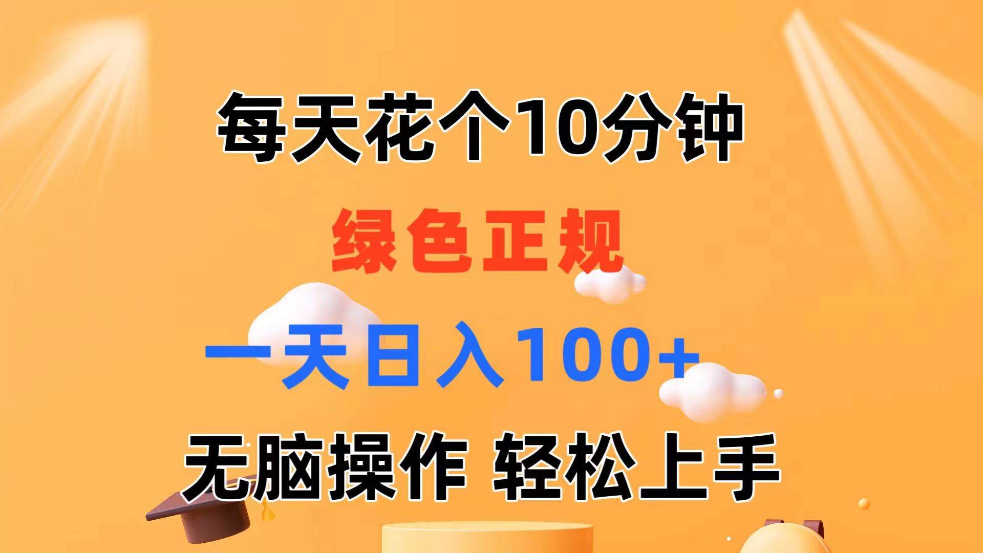 每天10分钟 发发绿色视频 轻松日入100+ 无脑操作 轻松上手-一起发