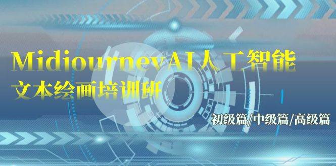 Midjourney-AI人工智能 文本绘画培训班：初级篇/中级篇/高级篇（17节）-一起发