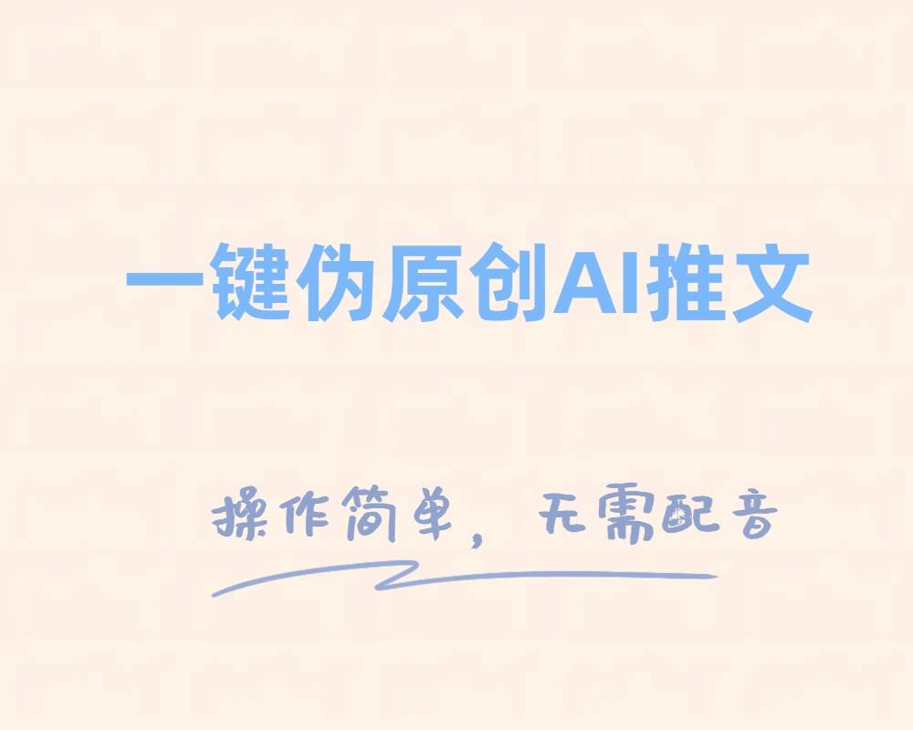 一键伪原创小说推文，制作简单轻松变现-一起发
