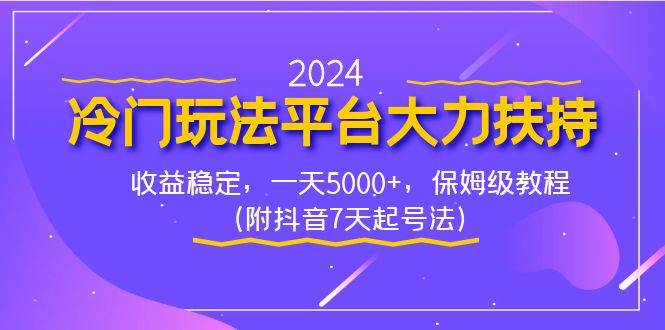 2024冷门玩法平台大力扶持，收益稳定，一天5000+，保姆级教程（附抖音7…-一起发