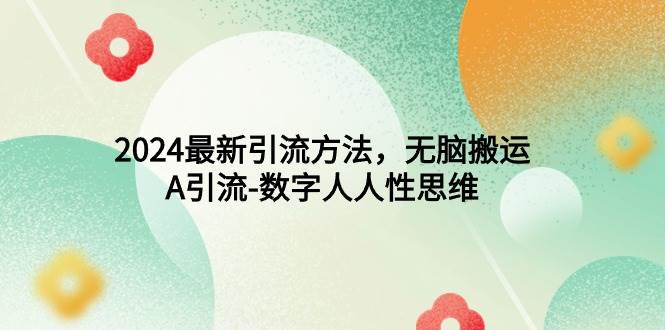 2024最新引流方法,无脑搬运,A引流-数字人人性思维-一起发