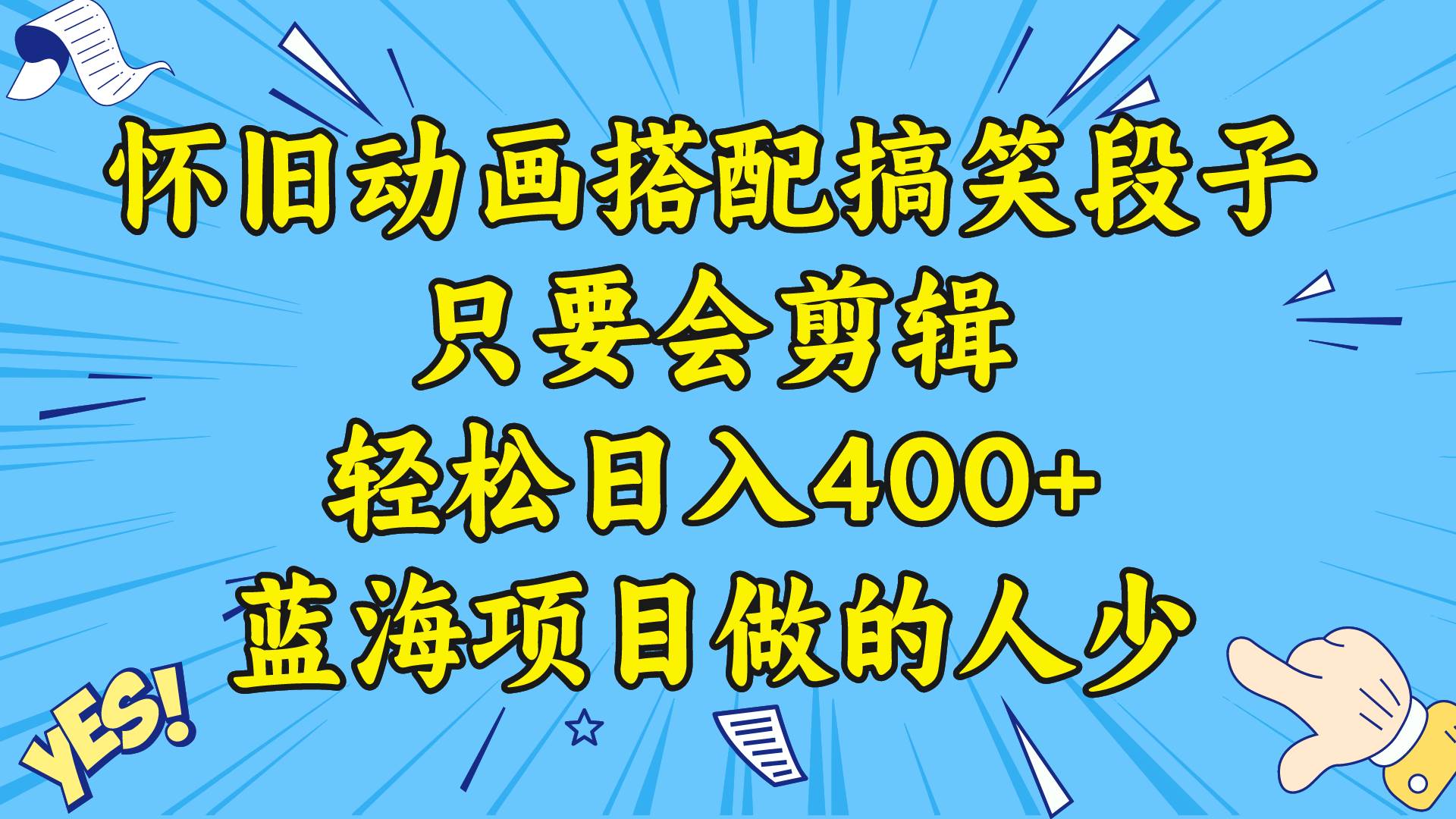 视频号怀旧动画搭配搞笑段子，只要会剪辑轻松日入400+，教程+素材-一起发