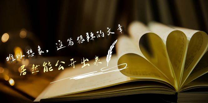 某付费文章《难以 想象，这篇狠辣的文章，居然能公开出来》-一起发