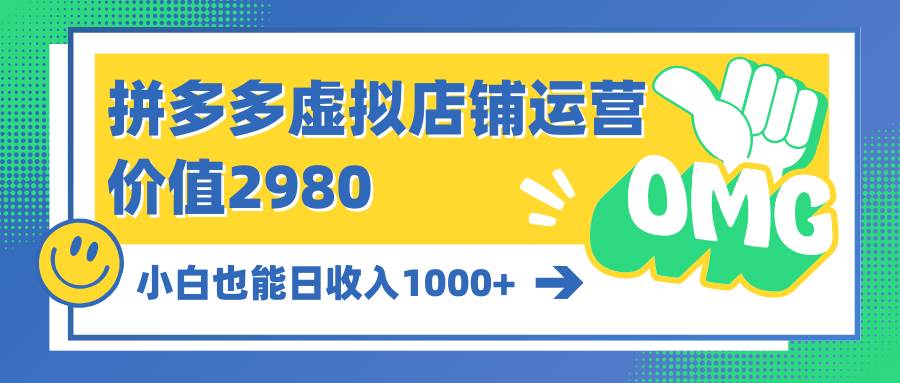 拼多多虚拟店铺运营:小白也能日收入1000+-一起发