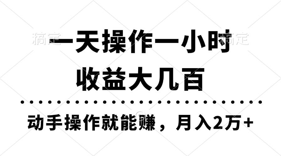 一天操作一小时，收益大几百，动手操作就能赚，月入2万+教学-一起发