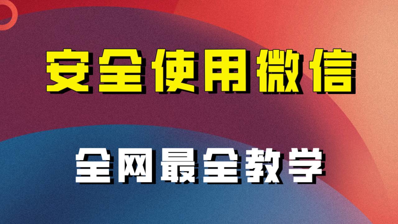 全网最全最细微信养号教程！！-一起发