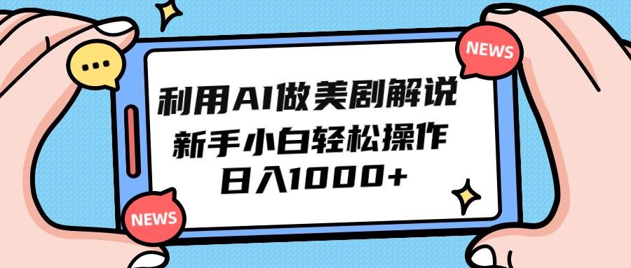 利用AI做美剧解说，新手小白也能操作，日入1000+-一起发