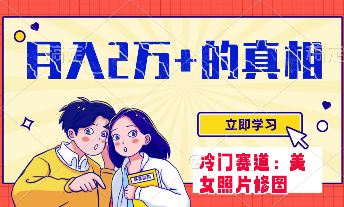 冷门蓝海赛道 靠美女照片掘金,一月两万+,0基础也能做-一起发