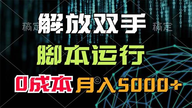 解放双手，脚本运行，0成本月入5000+-一起发