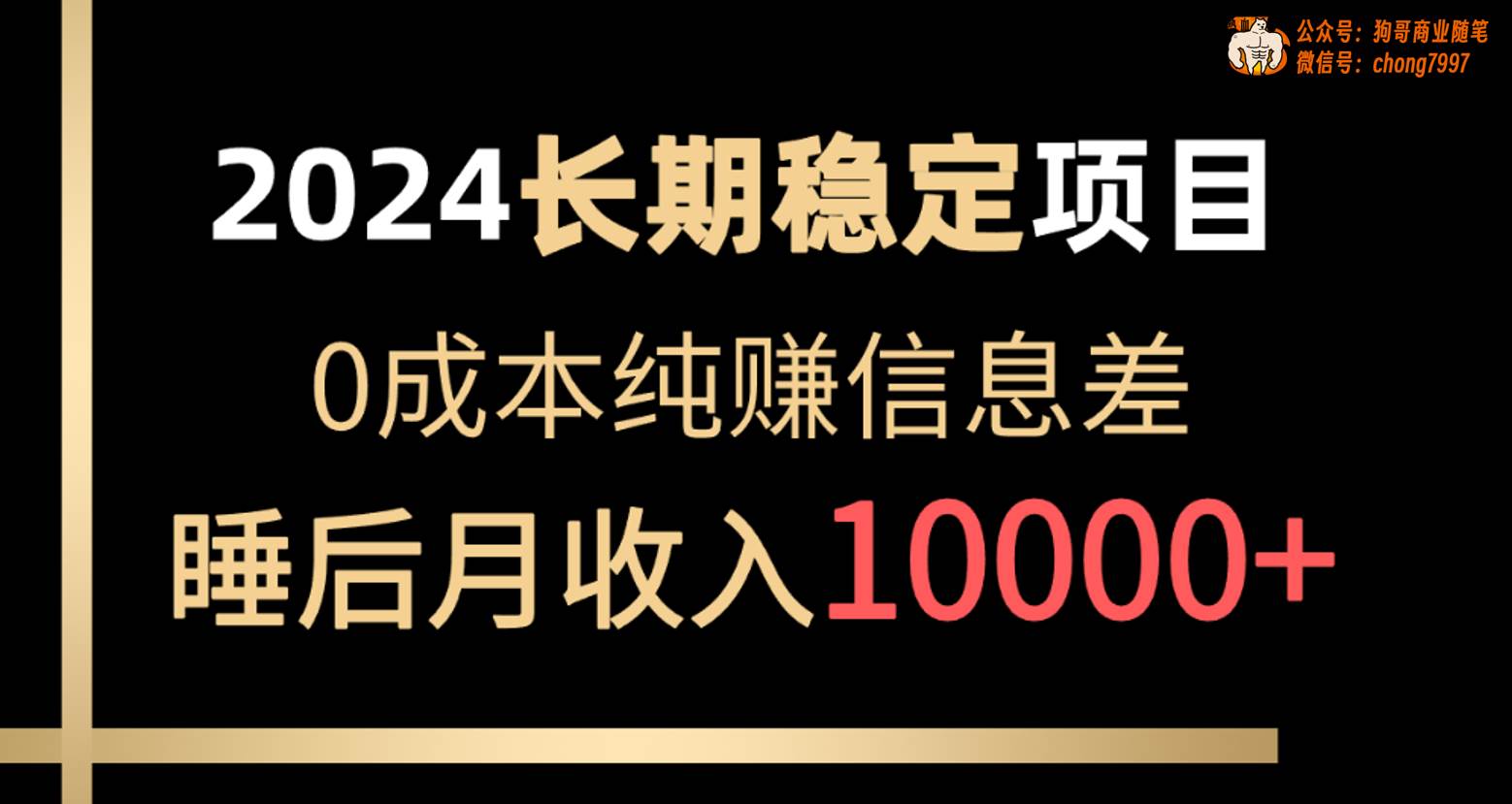2024稳定项目 各大平台账号批发倒卖 0成本纯赚信息差 实现睡后月收入10000-一起发