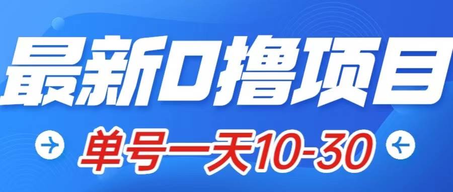 最新0撸小项目:星际公民,单账号一天10-30,可批量操作-一起发