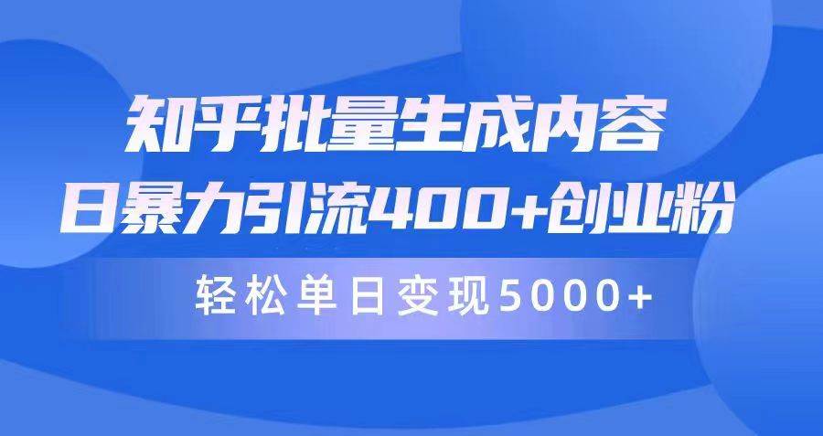 知乎批量生成内容,日暴力引流400+创业粉,轻松单日变现5000+-一起发