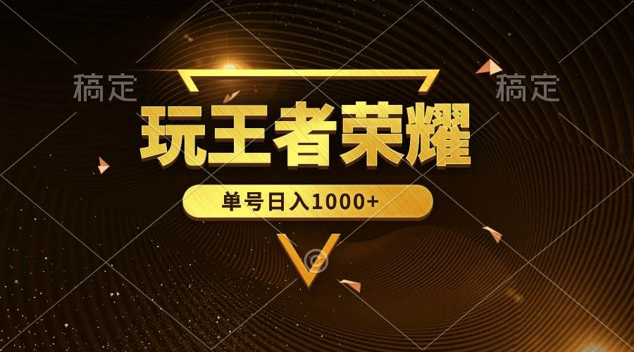 绝对蓝海，玩王者荣耀赚钱，单账号日入1000+，全民项目-一起发